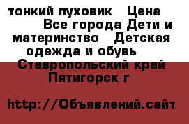 Diesel тонкий пуховик › Цена ­ 3 000 - Все города Дети и материнство » Детская одежда и обувь   . Ставропольский край,Пятигорск г.